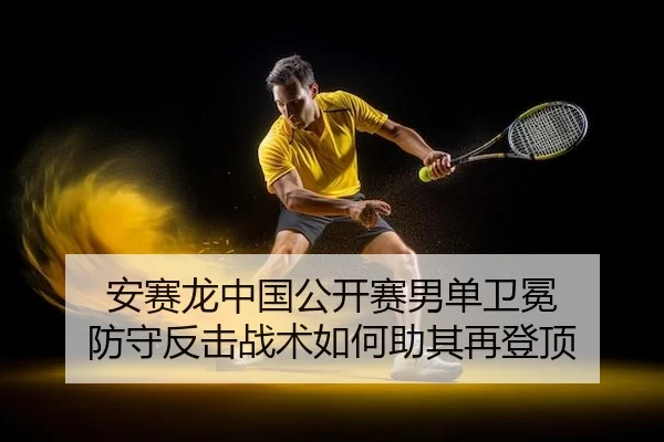an-sai-long-zhong-guo-gong-kai-sai-nan-dan-wei-mian-fang-shou-fan-ji-zhan-shu-ru-he-zhu-qi-zai-deng-ding-2-840.jpg