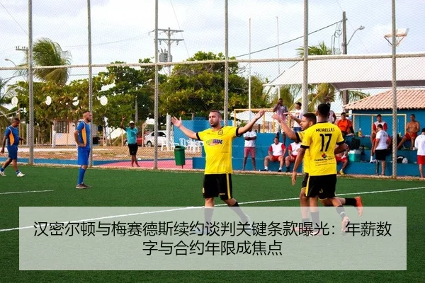汉密尔顿与梅赛德斯续约谈判关键条款曝光：年薪数字与合约年限成焦点