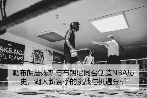 lei-bu-lang-zhan-mu-si-yu-bu-lang-ni-tong-tai-chuang-zao-li-shi-hu-ren-xin-sai-ji-de-tiao-zhan-yu-ji-yu-fen-xi-2-879.jpg